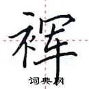 田英章寫的硬筆楷書褌