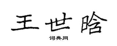袁強王世晗楷書個性簽名怎么寫