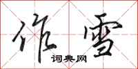 田英章作雪行書怎么寫