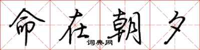 荊霄鵬命在朝夕行書怎么寫