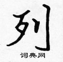 張標寫的硬筆楷書列