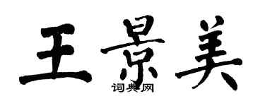 翁闓運王景美楷書個性簽名怎么寫