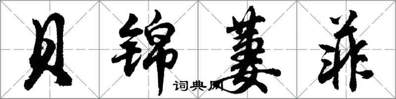 胡問遂貝錦萋菲行書怎么寫