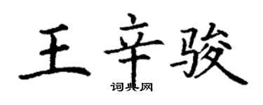 丁謙王辛駿楷書個性簽名怎么寫