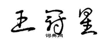 曾慶福王冠星草書個性簽名怎么寫