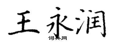 丁謙王永潤楷書個性簽名怎么寫