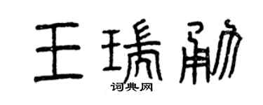 曾慶福王瑞勇篆書個性簽名怎么寫