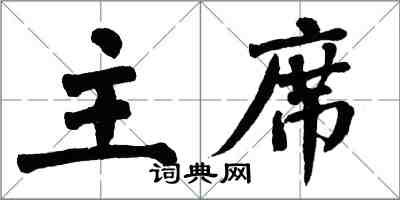 翁闓運主席楷書怎么寫