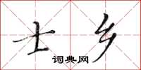黃華生士鄉楷書怎么寫