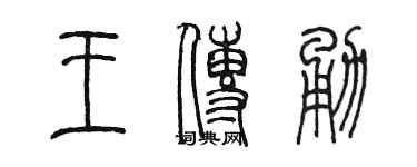 陳墨王傳勇篆書個性簽名怎么寫