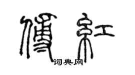 陳聲遠傅紅篆書個性簽名怎么寫