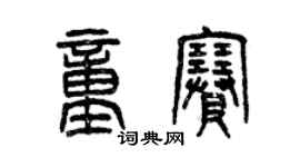 曾慶福童賽篆書個性簽名怎么寫