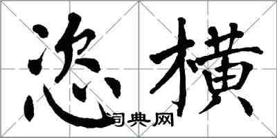 翁闓運恣橫楷書怎么寫