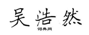 袁強吳浩然楷書個性簽名怎么寫