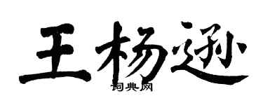 翁闓運王楊遜楷書個性簽名怎么寫