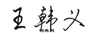 駱恆光王韓義行書個性簽名怎么寫