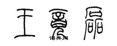 陳墨王竟磊篆書個性簽名怎么寫