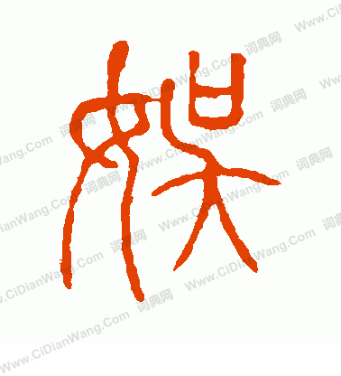 說文解字寫的娛