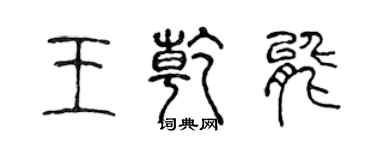 陳聲遠王乾能篆書個性簽名怎么寫