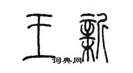 陳墨王新篆書個性簽名怎么寫