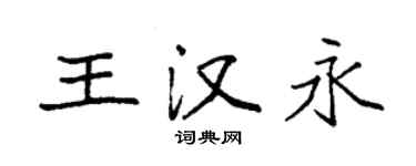 袁強王漢永楷書個性簽名怎么寫