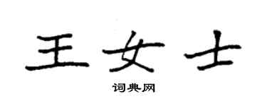 袁強王女士楷書個性簽名怎么寫