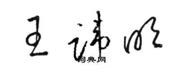 駱恆光王諱明草書個性簽名怎么寫