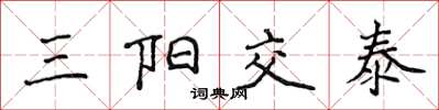 侯登峰三陽交泰楷書怎么寫