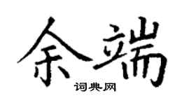 丁謙余端楷書個性簽名怎么寫