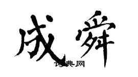 翁闓運成舜楷書個性簽名怎么寫