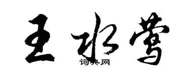 胡問遂王水鶯行書個性簽名怎么寫
