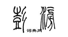 陳墨彭澎篆書個性簽名怎么寫