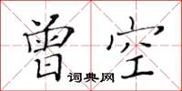 黃華生曾空楷書怎么寫