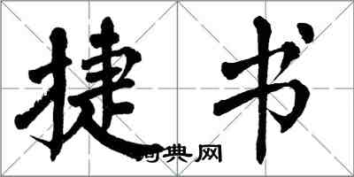 翁闓運捷書楷書怎么寫