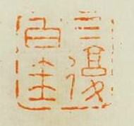 “三復白圭”篆刻印章