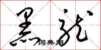 梁錦英黑龍草書怎么寫