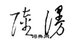 駱恆光陸漫草書個性簽名怎么寫