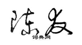 曾慶福陳友草書個性簽名怎么寫