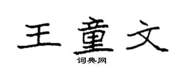 袁強王童文楷書個性簽名怎么寫