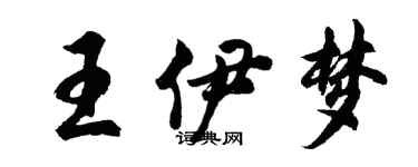 胡問遂王伊夢行書個性簽名怎么寫