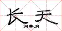 范連陞長天隸書怎么寫