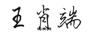 駱恆光王肖端行書個性簽名怎么寫