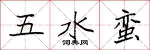 袁強五水蠻楷書怎么寫