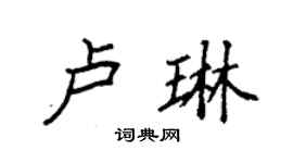 袁強盧琳楷書個性簽名怎么寫