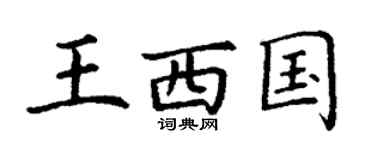 丁謙王西國楷書個性簽名怎么寫