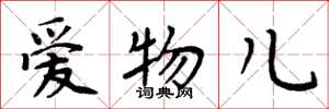 周炳元愛物兒楷書怎么寫