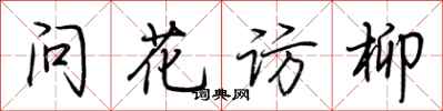 荊霄鵬問花訪柳行書怎么寫