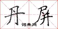 侯登峰丹屏楷書怎么寫