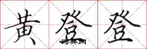田英章黃登登楷書怎么寫