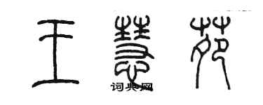 陳墨王慧苑篆書個性簽名怎么寫